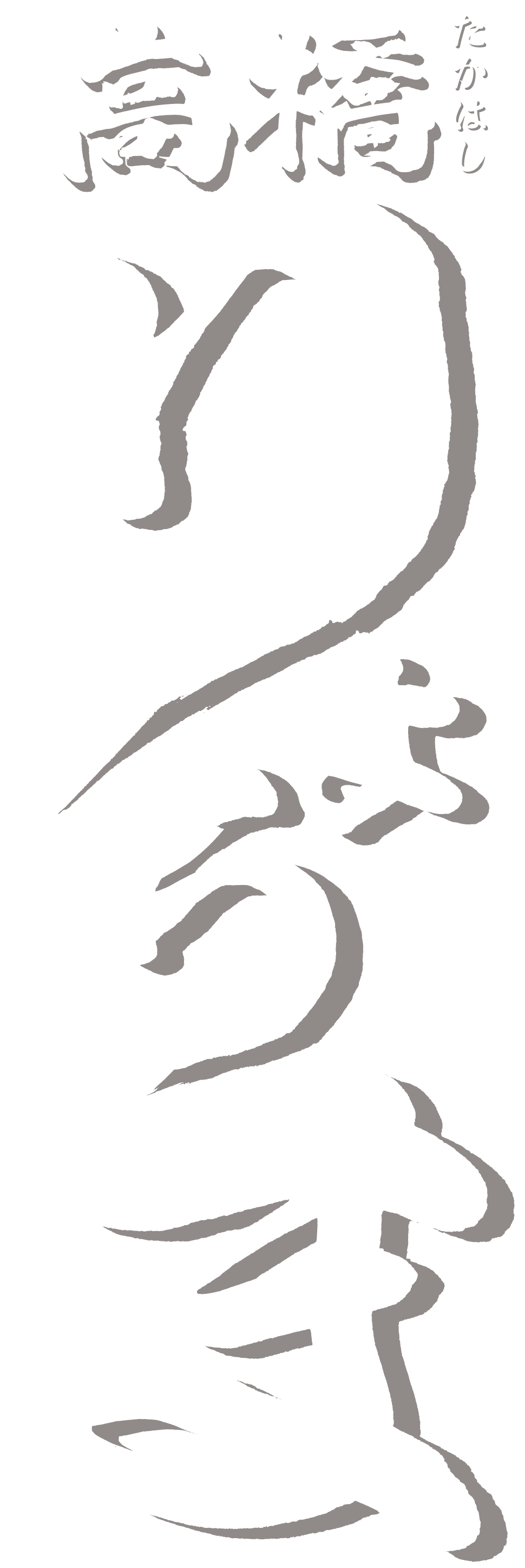 高橋りょうま筆文字ロゴ